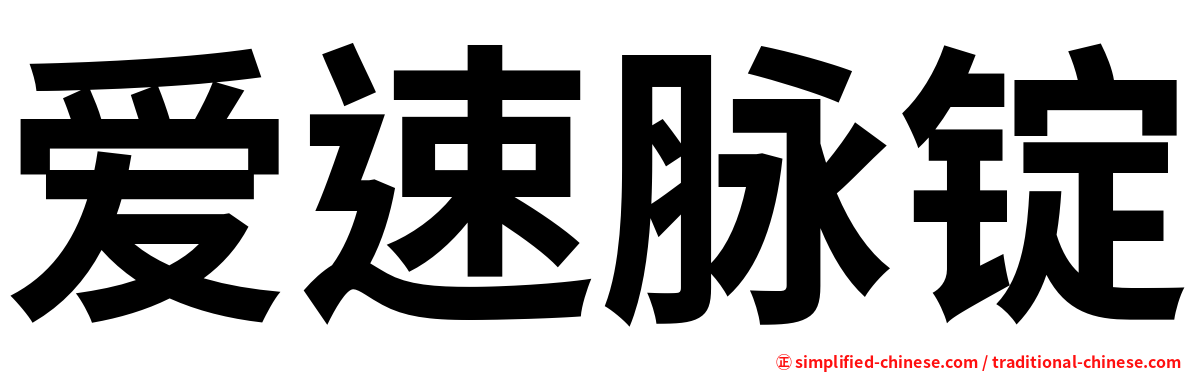 爱速脉锭