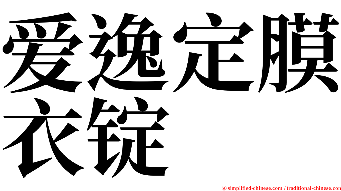 爱逸定膜衣锭 serif font