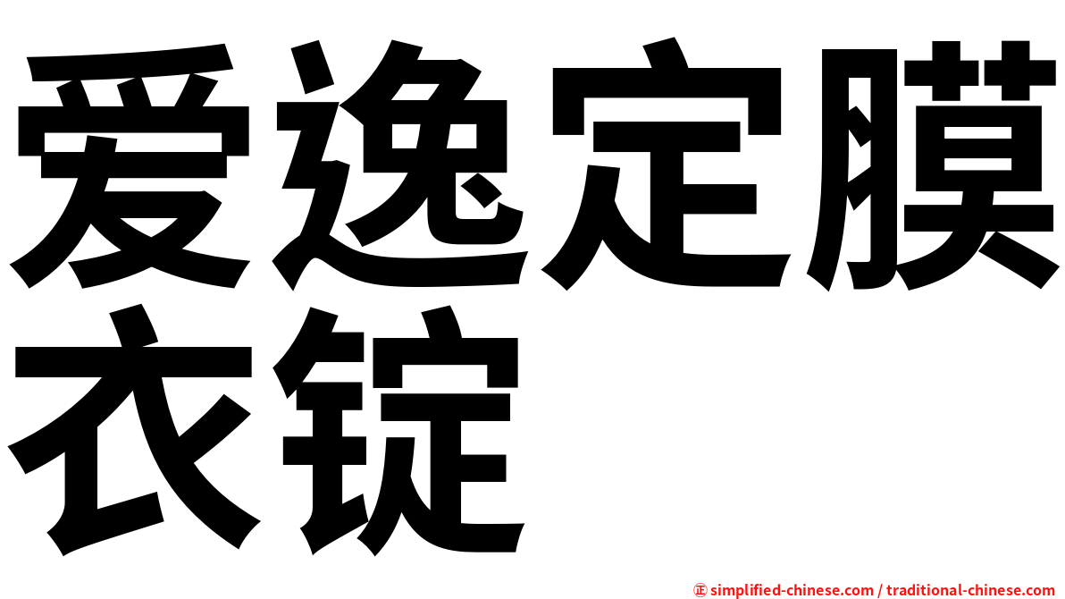 爱逸定膜衣锭