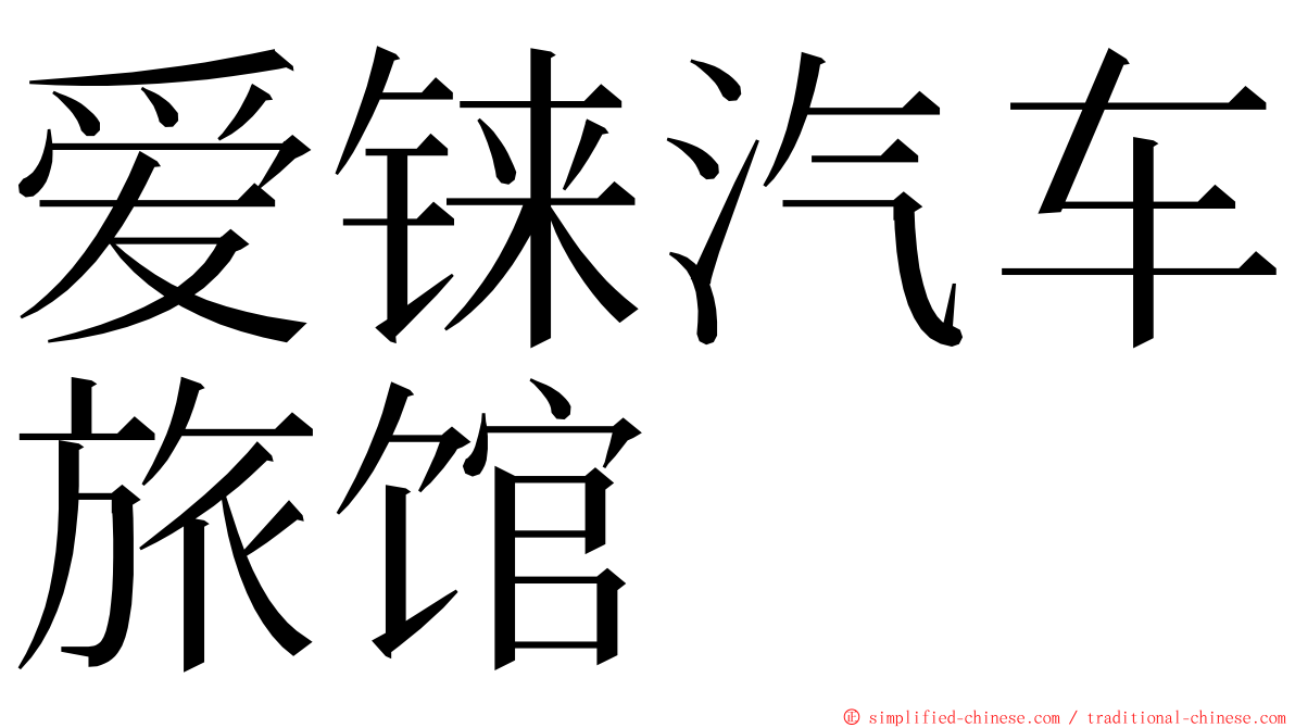 爱铼汽车旅馆 ming font
