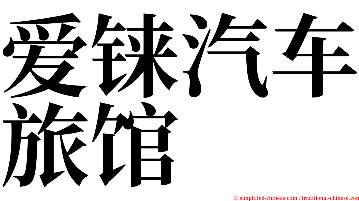 爱铼汽车旅馆 serif font