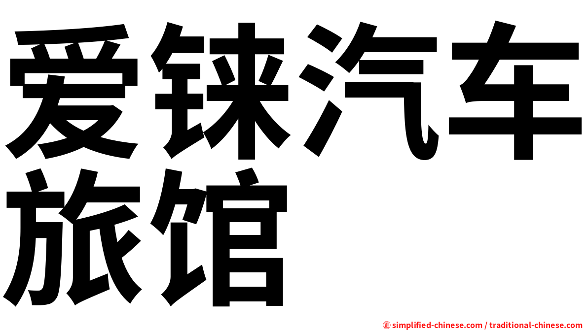 爱铼汽车旅馆