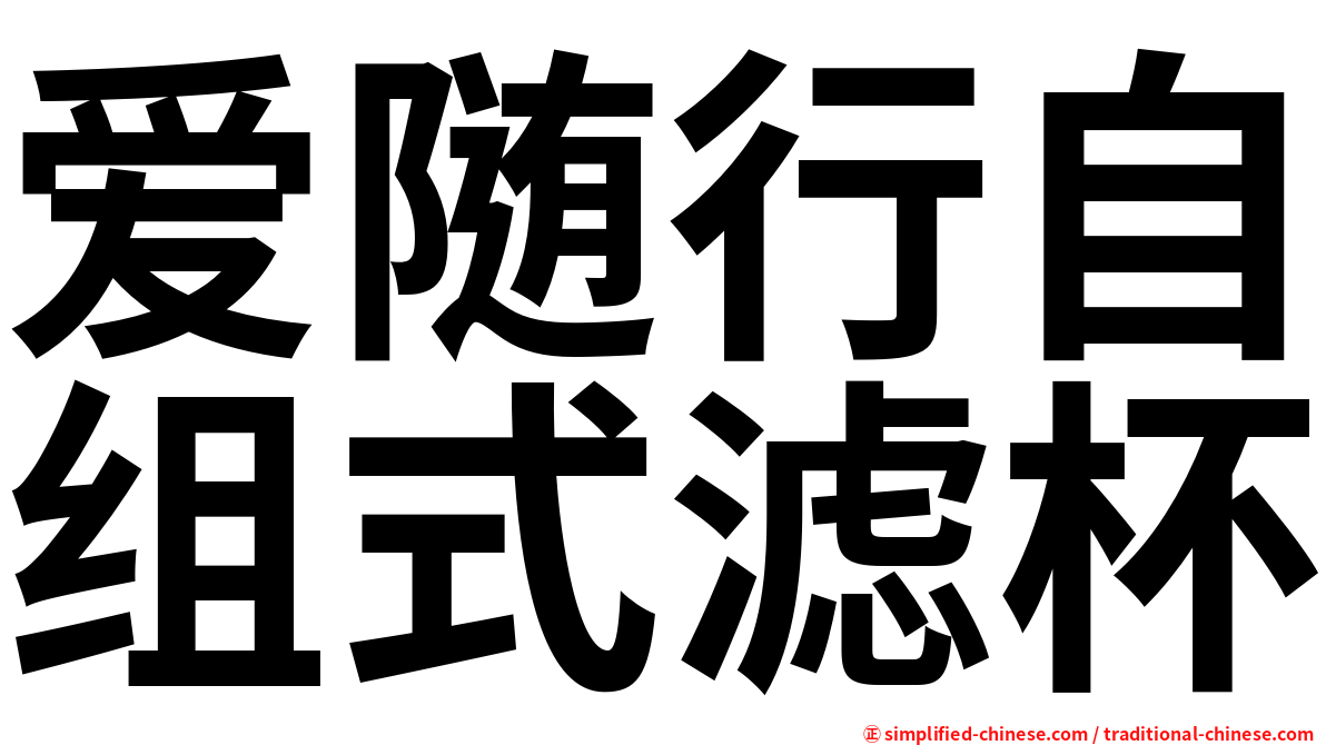 爱随行自组式滤杯