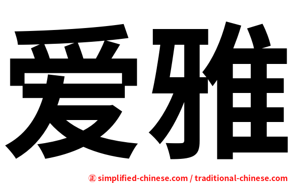 爱雅