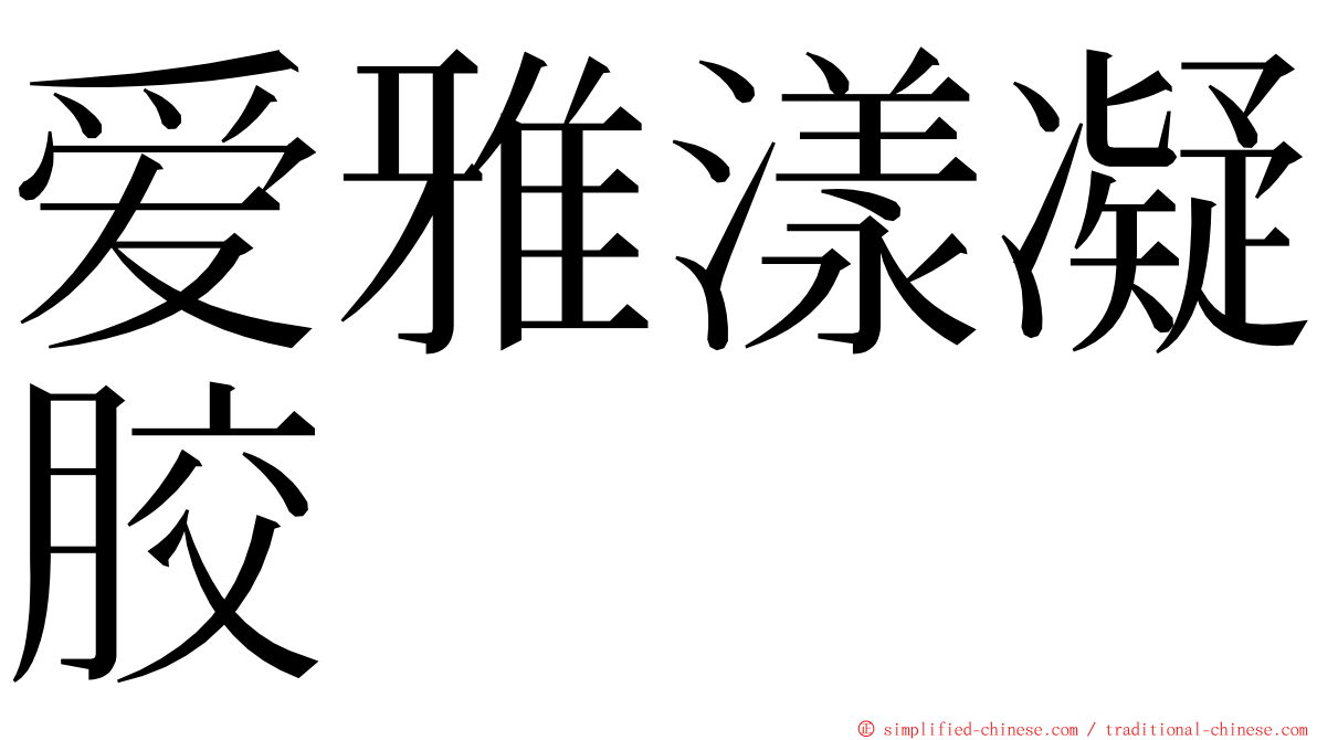 爱雅漾凝胶 ming font