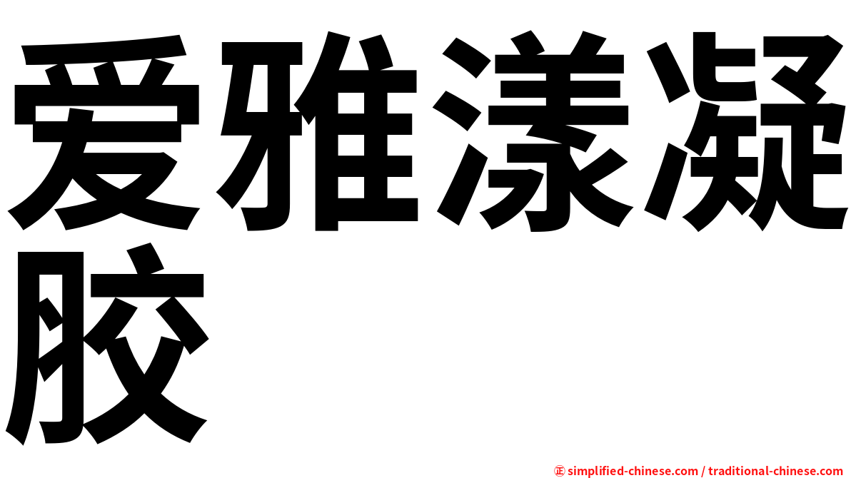 爱雅漾凝胶