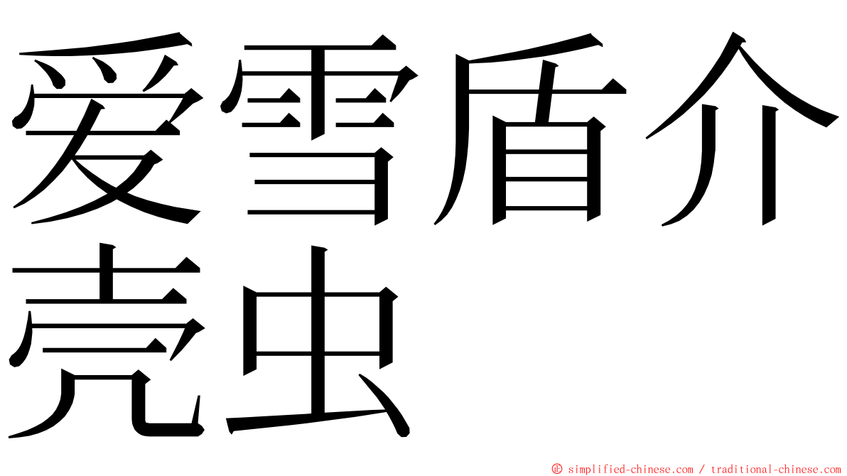 爱雪盾介壳虫 ming font