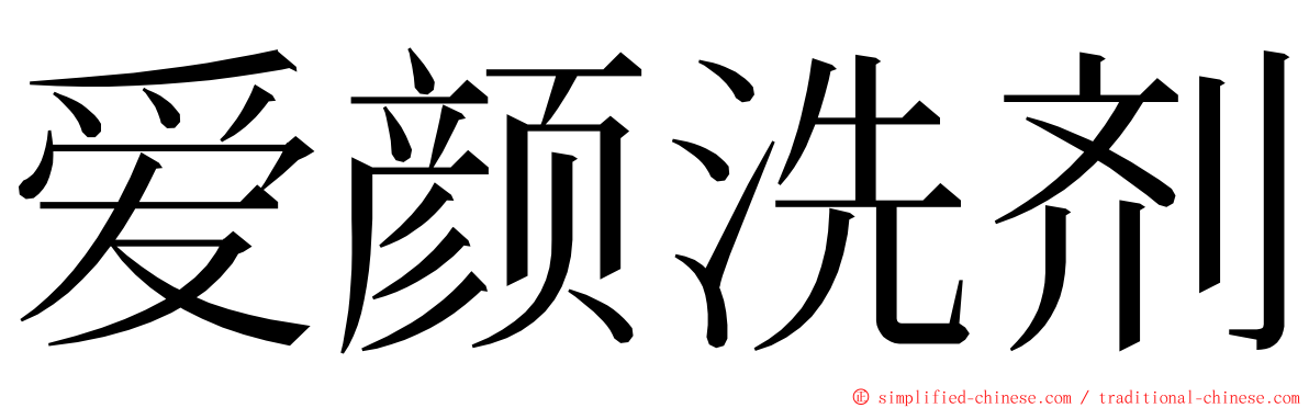 爱颜洗剂 ming font