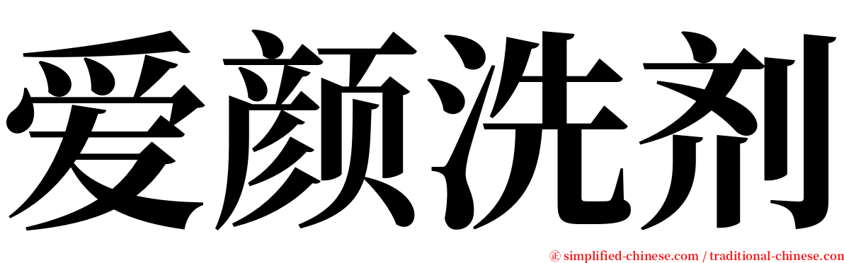 爱颜洗剂 serif font