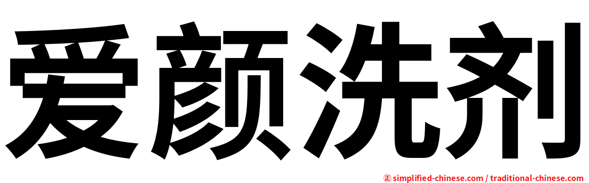 爱颜洗剂