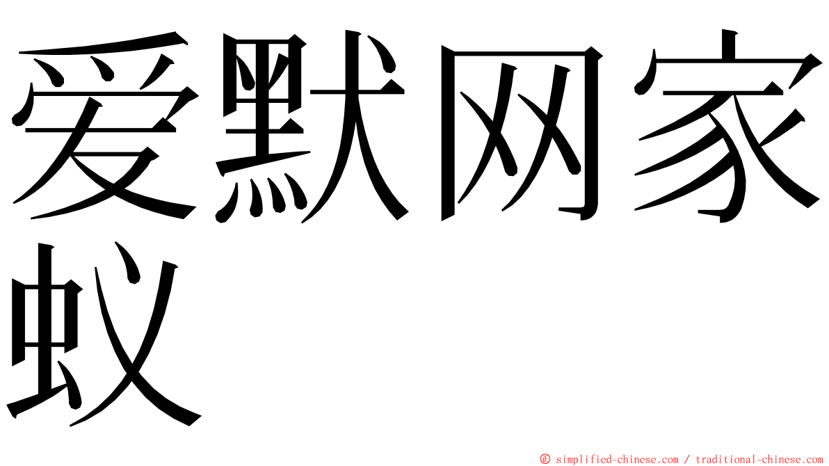 爱默网家蚁 ming font
