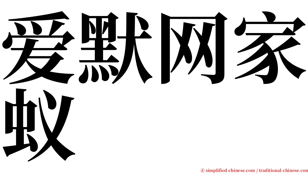爱默网家蚁 serif font
