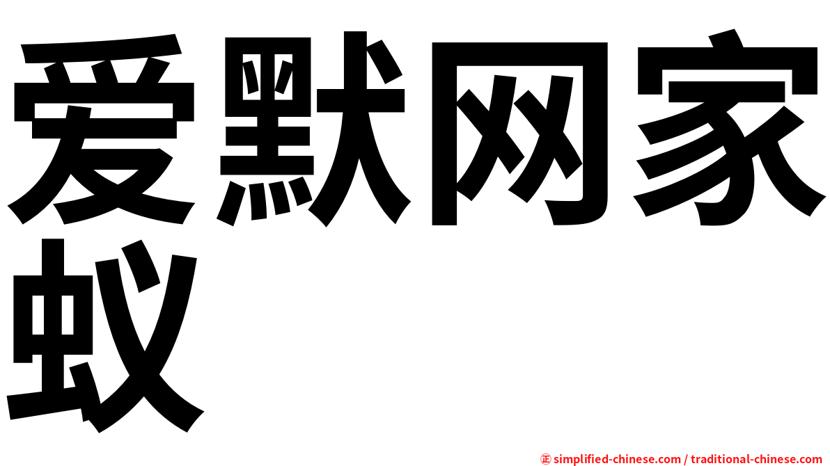 爱默网家蚁