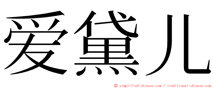 爱黛儿 ming font