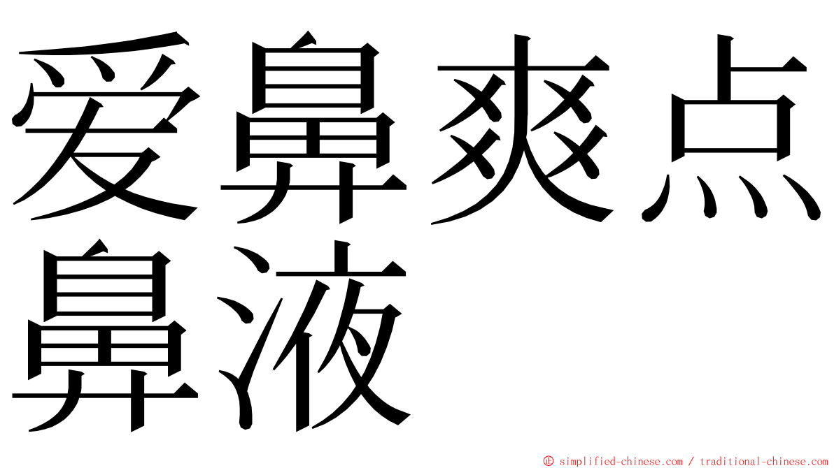 爱鼻爽点鼻液 ming font