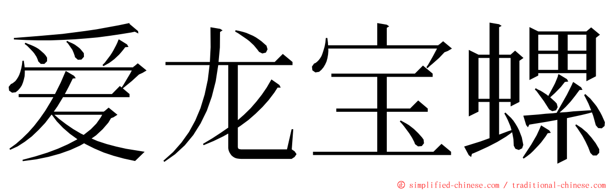 爱龙宝螺 ming font