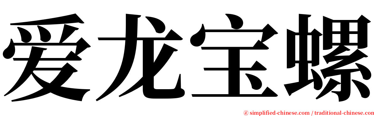 爱龙宝螺 serif font
