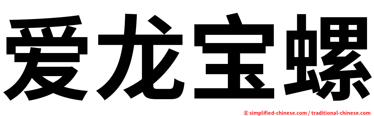 爱龙宝螺