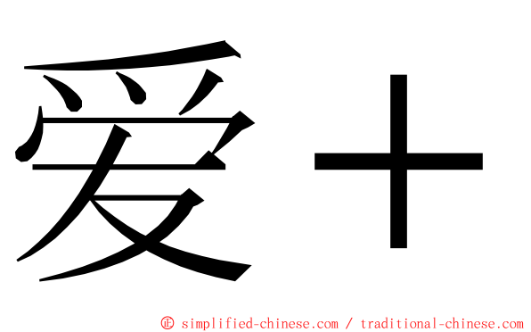 爱＋ ming font
