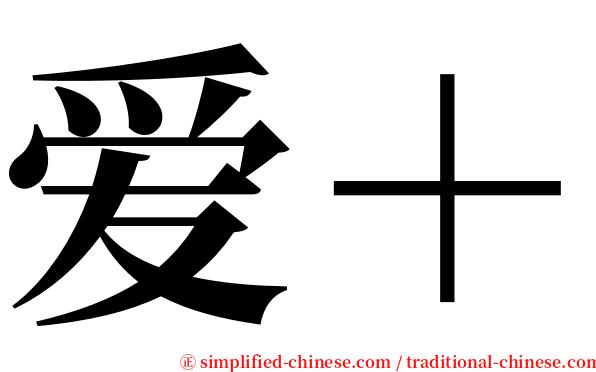 爱＋ serif font