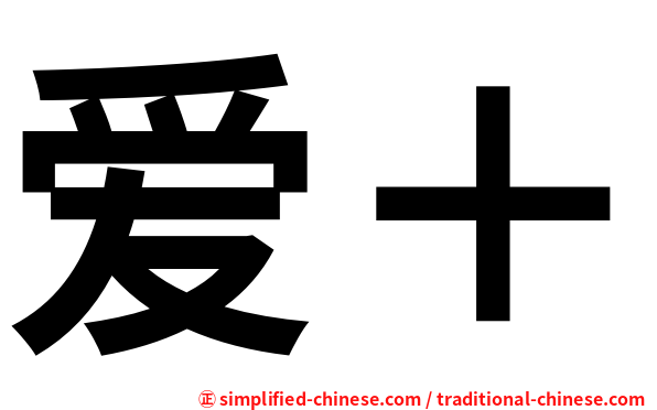 爱＋