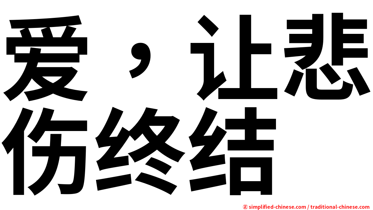 爱，让悲伤终结