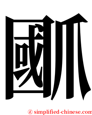 爴 serif font