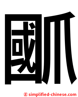 爴
