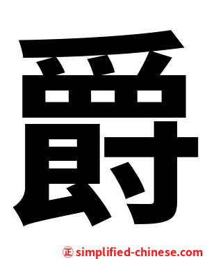 爵