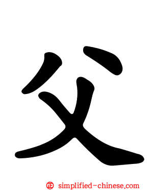 父