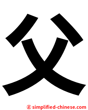 父