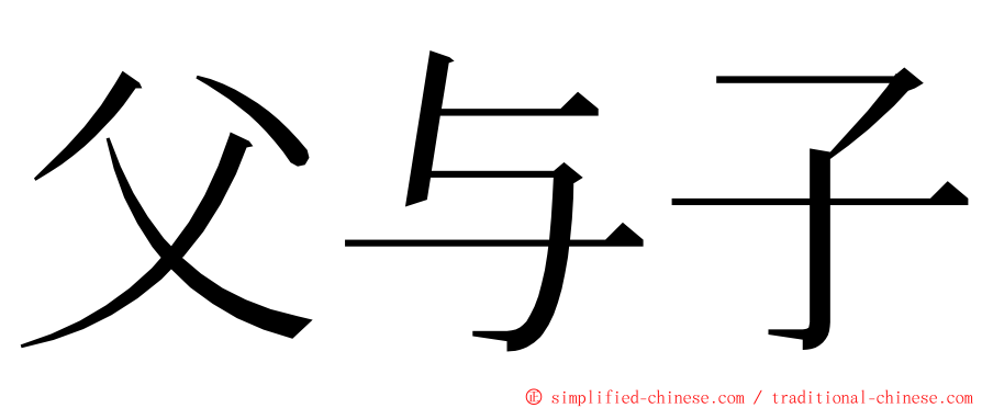 父与子 ming font