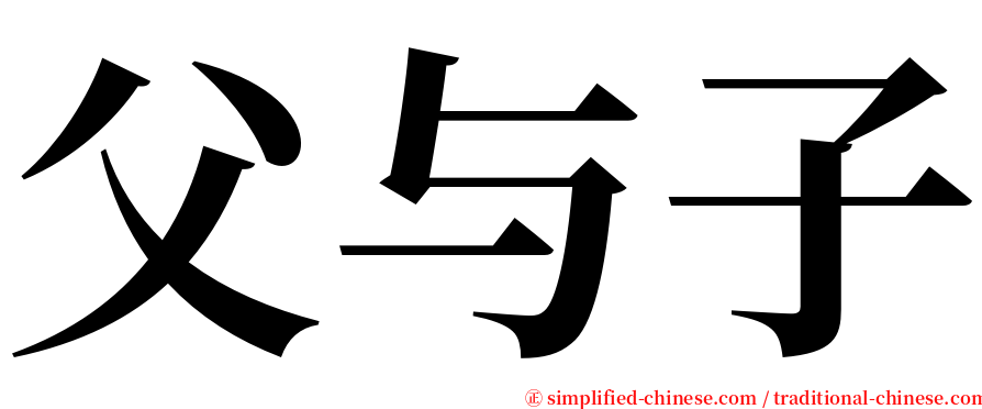 父与子 serif font