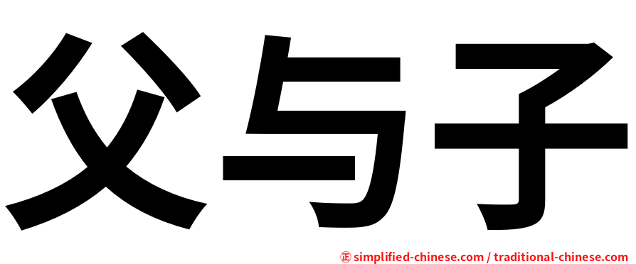 父与子