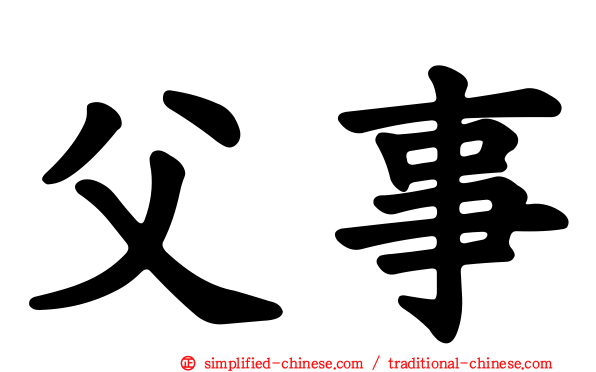 父事