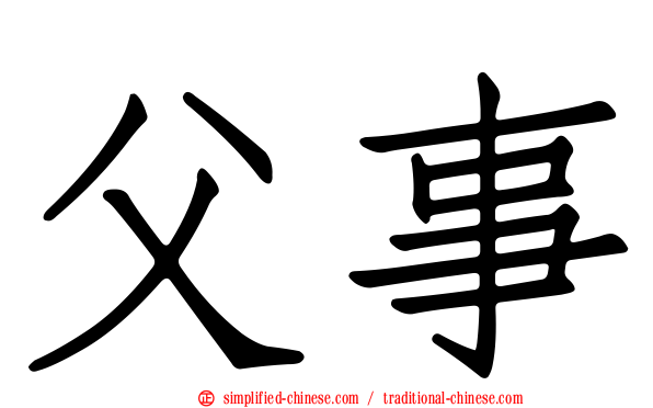 父事