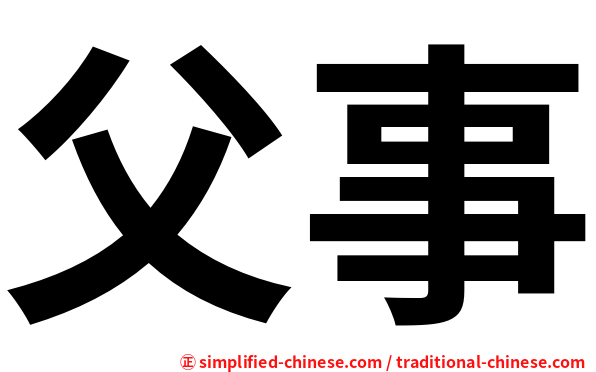 父事