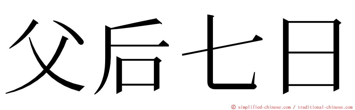 父后七日 ming font