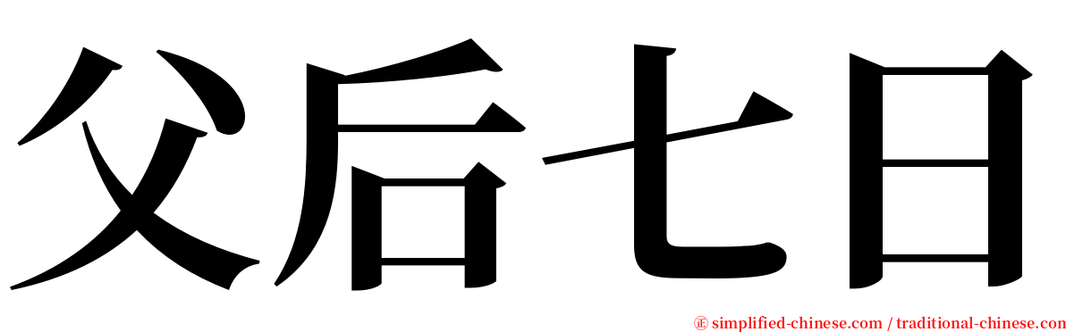父后七日 serif font
