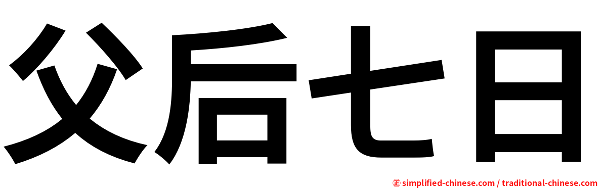 父后七日