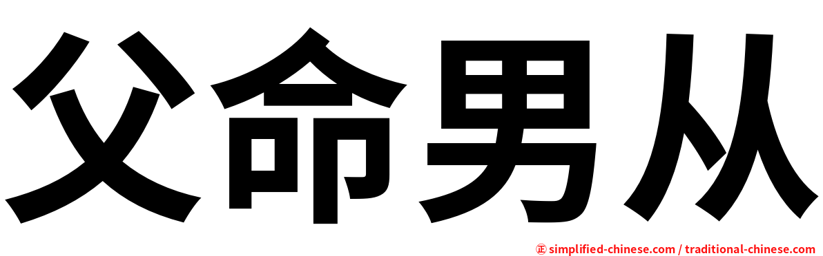 父命男从