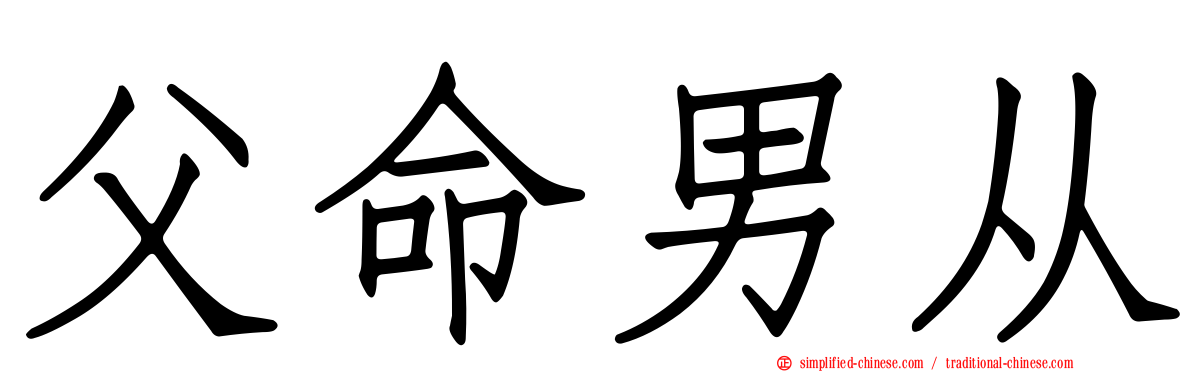 父命男从
