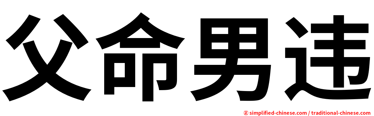 父命男违