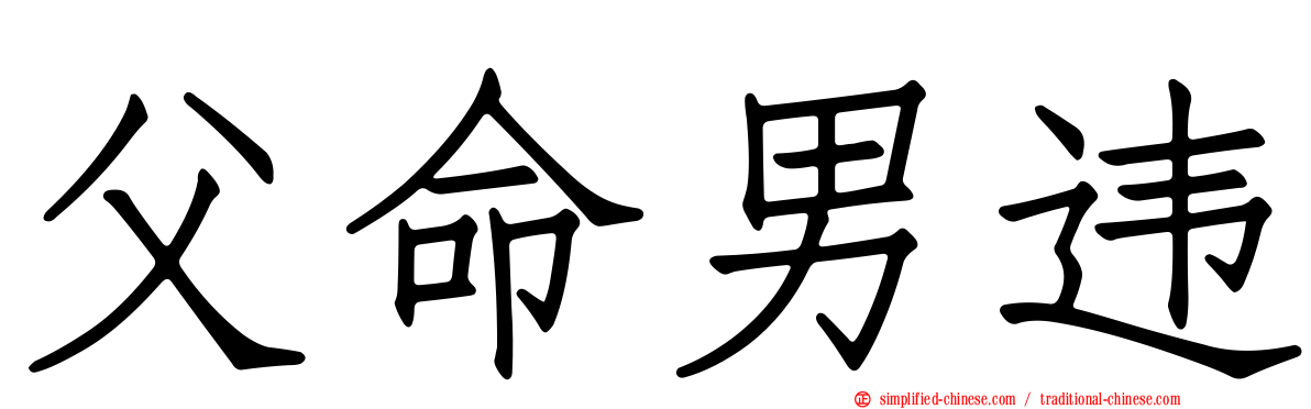 父命男违