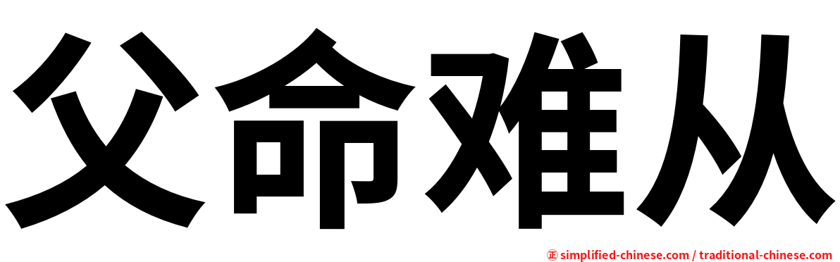 父命难从