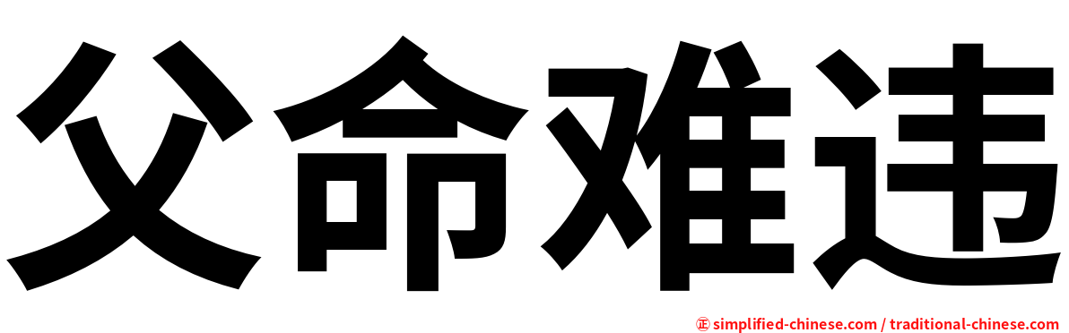 父命难违