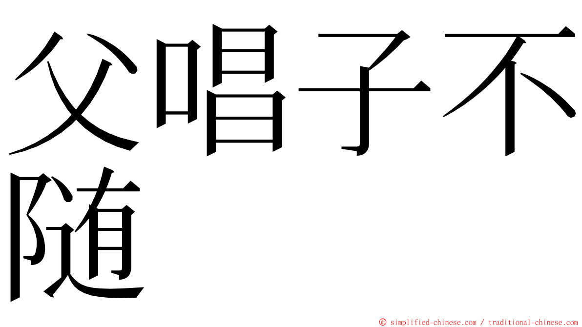 父唱子不随 ming font
