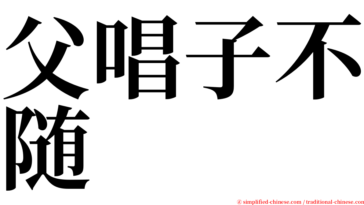 父唱子不随 serif font