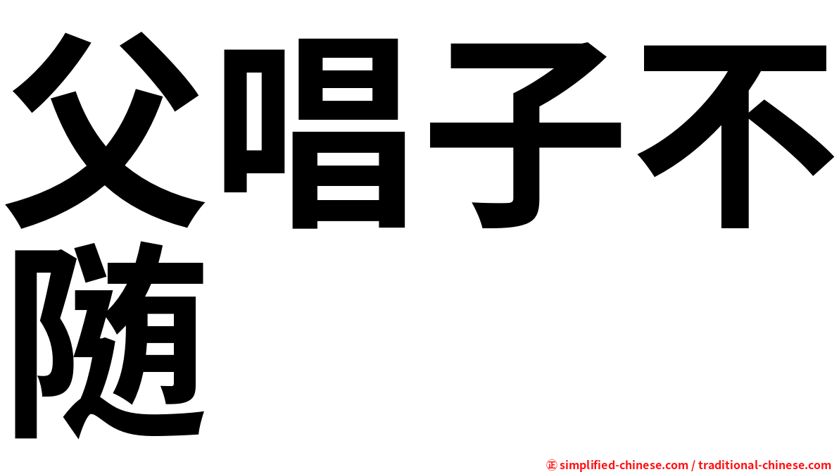 父唱子不随