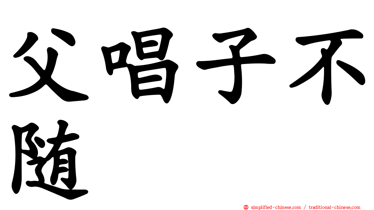 父唱子不随